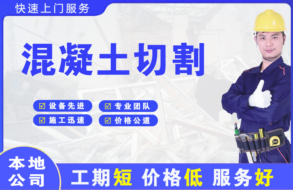 自贡混凝土切割